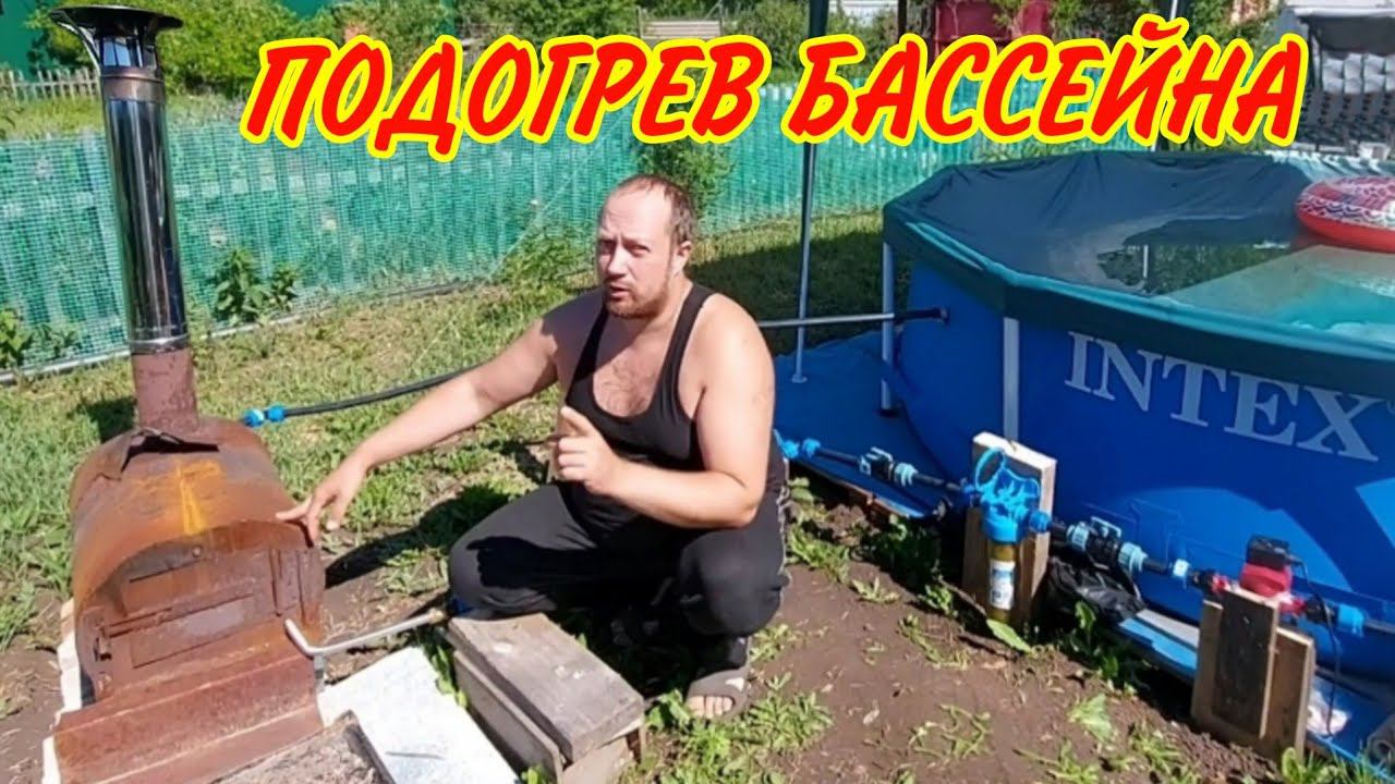 Подогрев бассейна,своими руками/Как нагреть воду в бассейне/Обогрев бассейна дровами/Нагрев бассейна