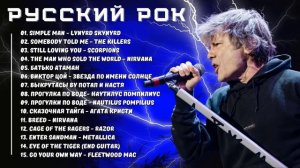 Русский рок - Лучший Русский Рок 20 Песен Для Любителей Рок-Музыки