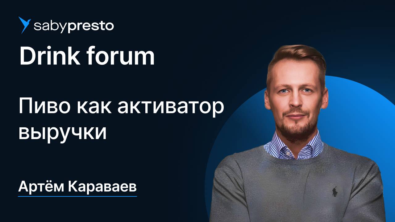 Пиво как активатор выручки | Saby Drink forum