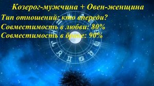 Совместимость Козерог-мужчина и Овен-женщина