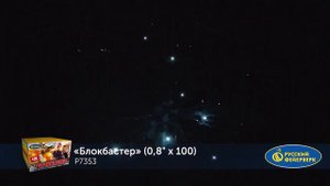 Батарея салютов Блокбастер Р7353 (0,8" х 100)