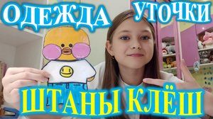 ШТАНЫ КЛЁШ! ОДЕЖДА ДЛЯ УТОЧКИ!