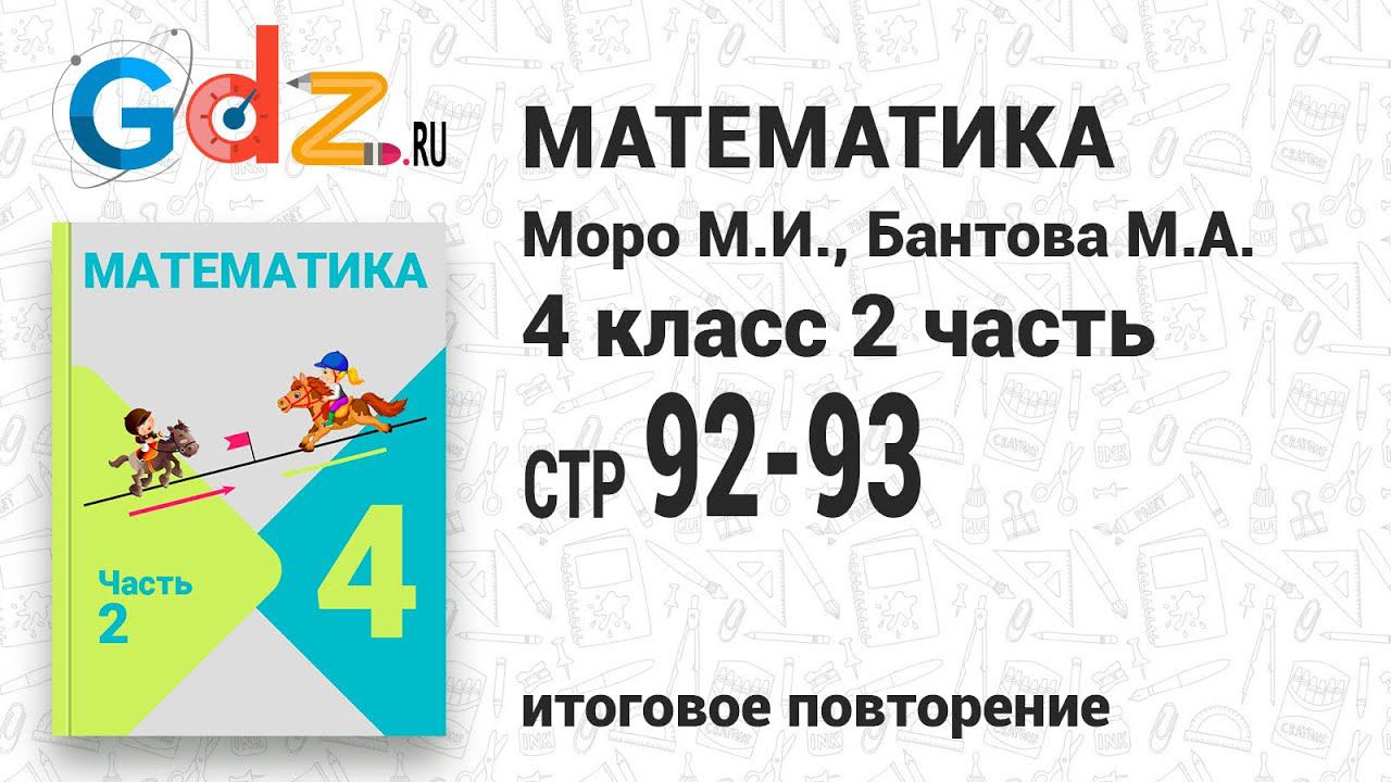 Итоговое повторение всего изученного, стр. 92-93 - Математика 4 класс 2 часть Моро