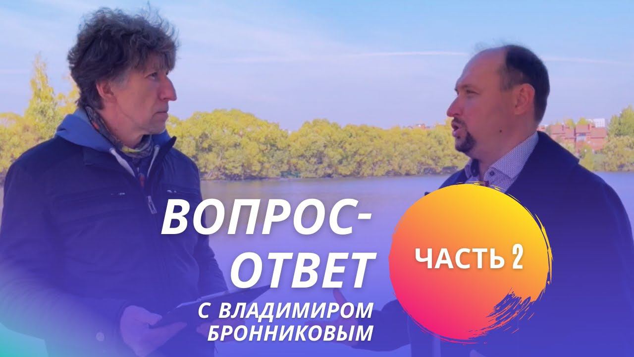 Часть 2 • Блиц-интервью с Владимиром Бронниковым