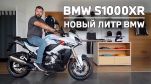 BMW S1000XR. Новинка 2024  года. Обзор от BMW Атлас.