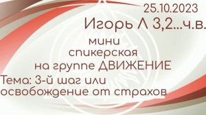 Миниспикерская ДАА.25.10.23г.Игорь Л. гр. Движение Владимир. 3-й шаг или освобождение от страхов