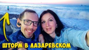 Шторм в Лазаревском / Нас узнают / Набережная в Лазаревском / GrishAnya Life