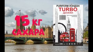 Puriferm Лондон Turbo на 15 кг сахара при гидромодуле 1 к 3.  Hard test на Люкстали 7.