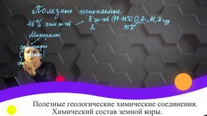 22. Полезные геологические химические соединения. Химический состав земной коры. 7 класс.