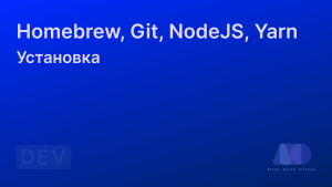 Установка Homebrew, Git, iTerm2, NodeJS, Yarn на Mac