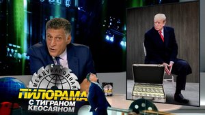 «Международная пилорама» с Тиграном Кеосаяном | Выпуск от 2 сентября 2023 года