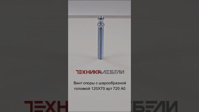 Винт опоры с шарообразной головкой 120Х70 арт 720 А0 шорт