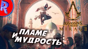 🎮🔥ВОР ВСТАЛ НА ПУТЬ АССАСИНА🕹️🏃▶ Assassin’s Creed Mirage ЧАСТЬ 1