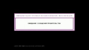Экстренное оповещение Российской федерации