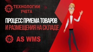 Процесс приема товаров и размещения на складе | AS WMS