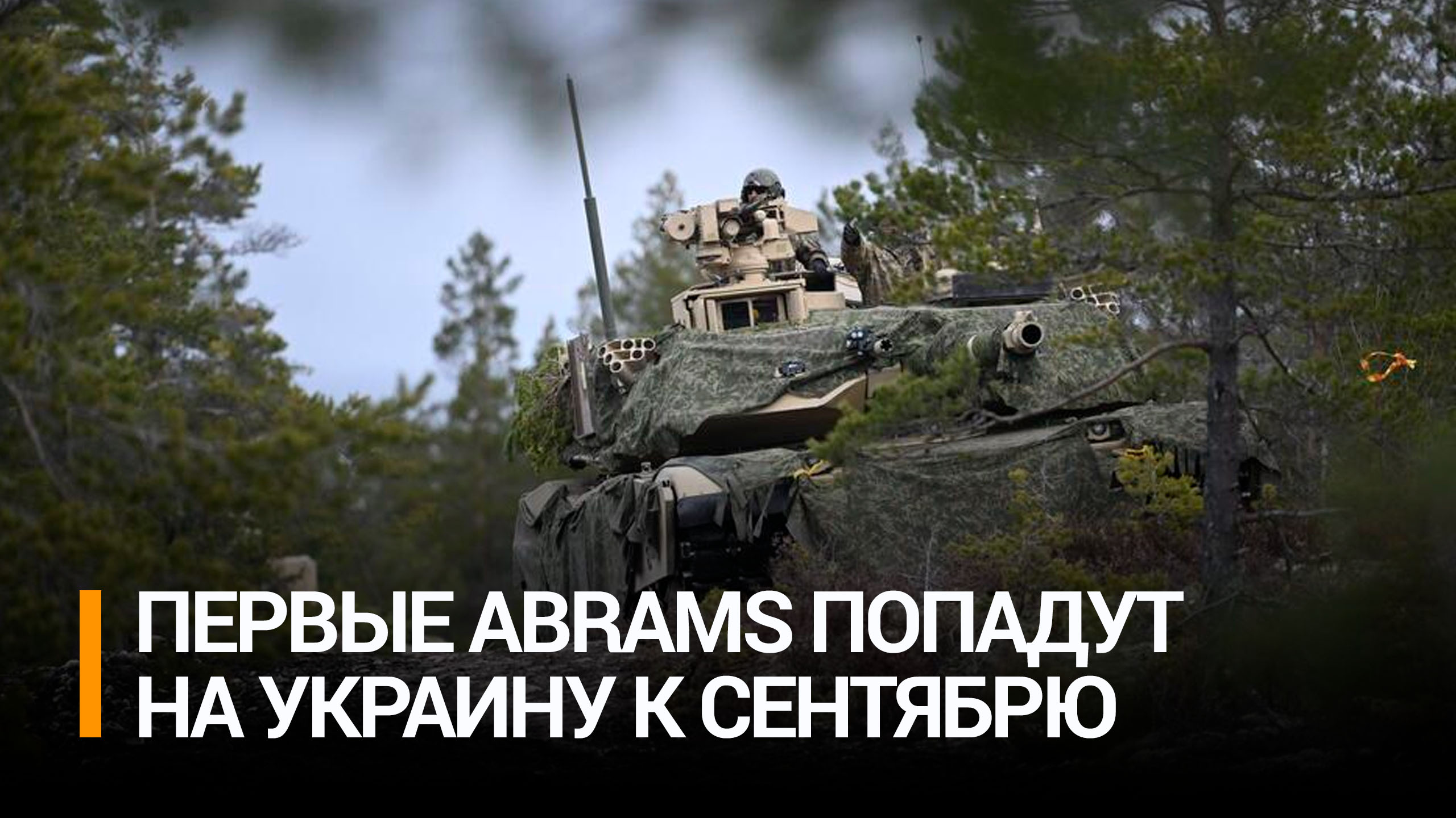 Первые танки Abrams привезут на Украину в середине сентября / РЕН Новости