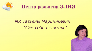 МК"Сам себе целитель" #ЦентрЭлия #ТатьянаМарцинкевич #целитель