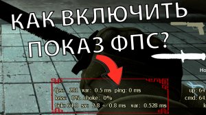 КАК ВКЛЮЧИТЬ ОТОБРАЖЕНИЕ FPS В CS:GO