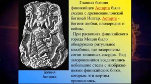 О Богине Астарте или Иштар