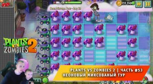 Растения против зомби 2 - #53 ➤ Plants vs Zombies 2 ➤ Неоновый миксованый тур ➤ Neon Mixtape Tour