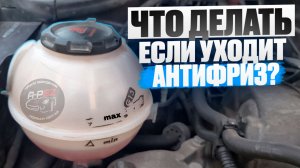 Что делать, если уходит антифриз?