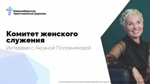 Женское служение || Интервью с Аксаной Половниковой