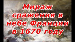 Мираж сражения в небе Франции в 1670 году. Бой Степана Разина