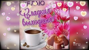 Доброе Субботнее утречко! Красивая открытка пожелания с Добрым Субботним Утром