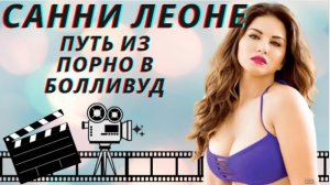 Санни Леоне.