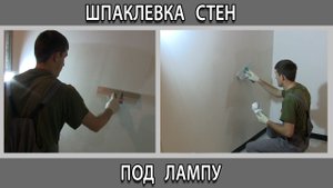 Шпаклевка стен под проявочный свет прожектор лампу.