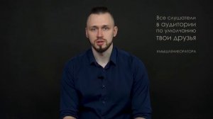 6. Слушатели в аудитории друзья | #мышлениеоратора