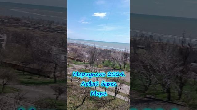 Мариуполь 2024.  Море. Левый берег сегодня.