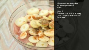Шашлык из индейки на минеральной воде . Рецепт от шеф повара Максима Григорьева