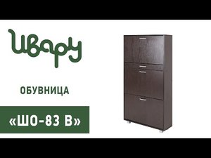 Обувница "Шо 83 В" сборка инструкция распаковка видео по сборке Ивару