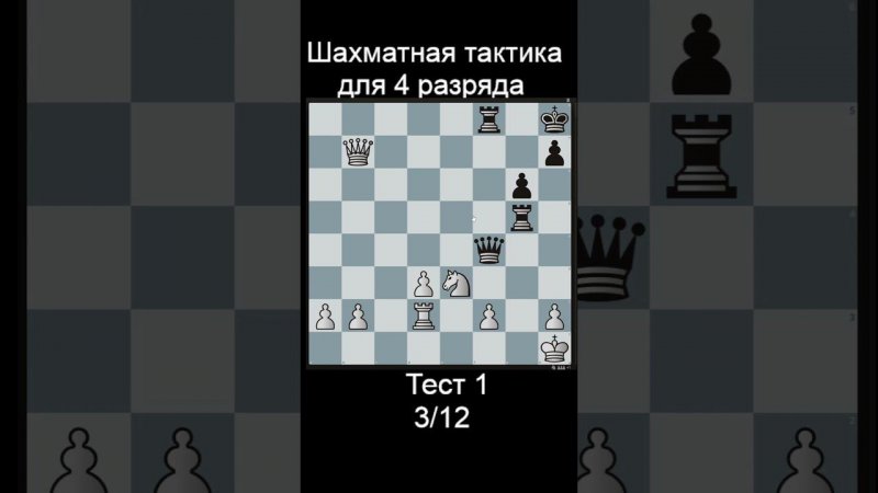 Задача 3 до рейтинга 1500 lichess. Ответы в телеге! #шахматы #shorts #тактика