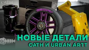ОБЗОР ЖЁЛТОЙ URBAN ARTT BUTTER И НОВЫХ ЗАПЧАСТЕЙ OATH