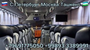 Москва Ташкент автобус\ Moskva Tashkent Avtobus