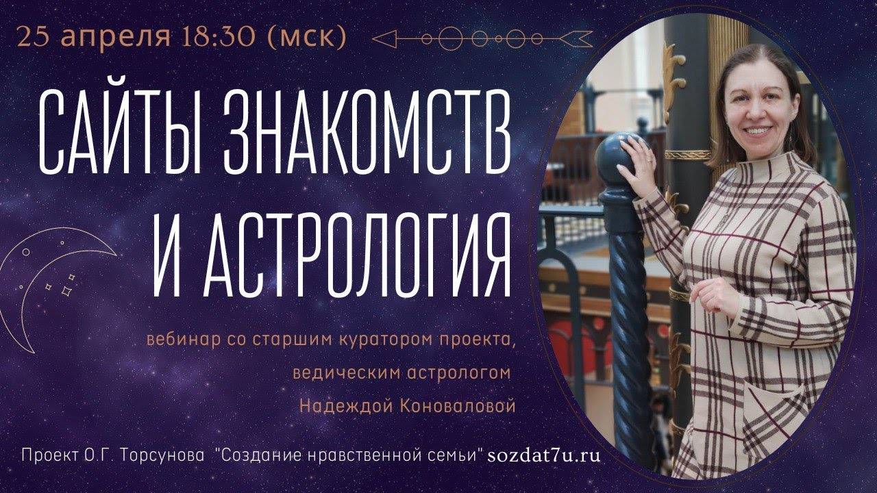 Сайты знакомств и астрология. Встреча с Надеждой Коноваловой