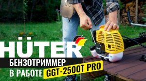 Бензиновый триммер HUTER GGT-2500T PRO в работе