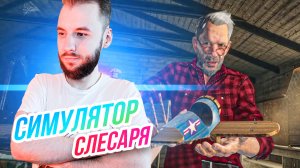 Workshop Simulator // Восстанавливаем старые вещи! Полный кайф!