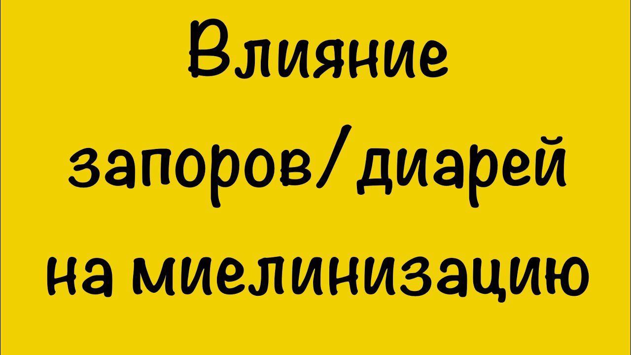 ВЛИЯНИЕ ЗАПОРОВ, ДИАРЕЙ НА МИЕЛИНИЗАЦИЮ