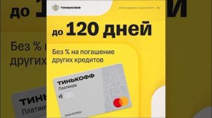 ПОГАШЕНИЕ КРЕДИТА В ДРУГОМ БАНКЕ ПРИ ПОМОЩИ КРЕДИТКИ ТИНЬКОФФ