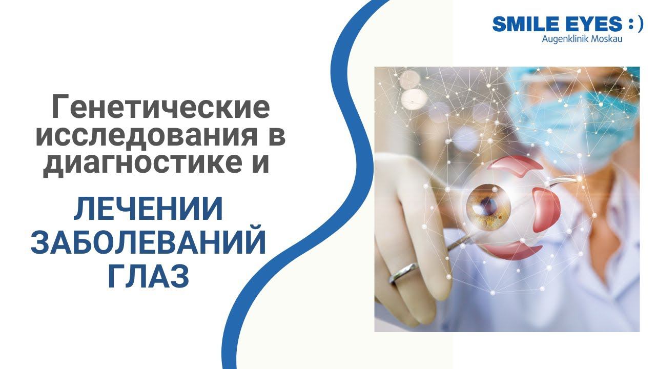 Генетические исследования в диагностике и лечении заболеваний глаз