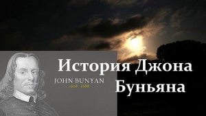 История Джона Буньяна..