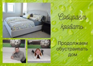 Собираем кровать. Продолжаем обустраивать дом.