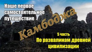 Самостоятельно Камбоджа 🌴 5 часть 🌅 Ангкор-Ват и храмы малого круга🌴Cambodia
