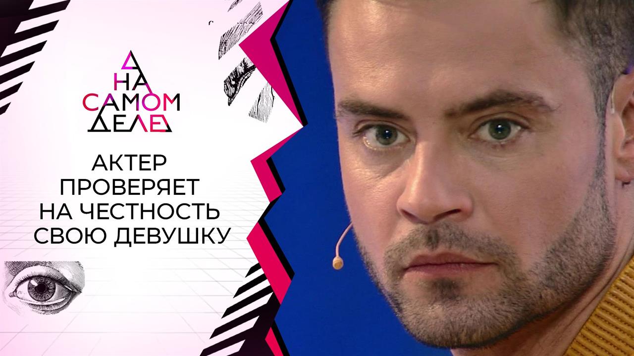 Известный актер увел девушку лучшего друга. На самом деле. Выпуск от 26.08.2020