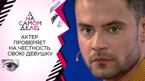 Известный актер увел девушку лучшего друга. На самом деле. Выпуск от 26.08.2020