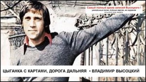Цыганка с картами дорога дальняя Владимир Высоцкий