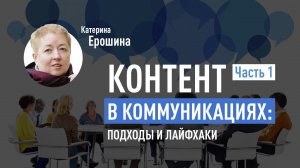 Контент в коммуникациях: подходы и лайфхаки. Часть 1. Катерина Ерошина про контент-маркетинг